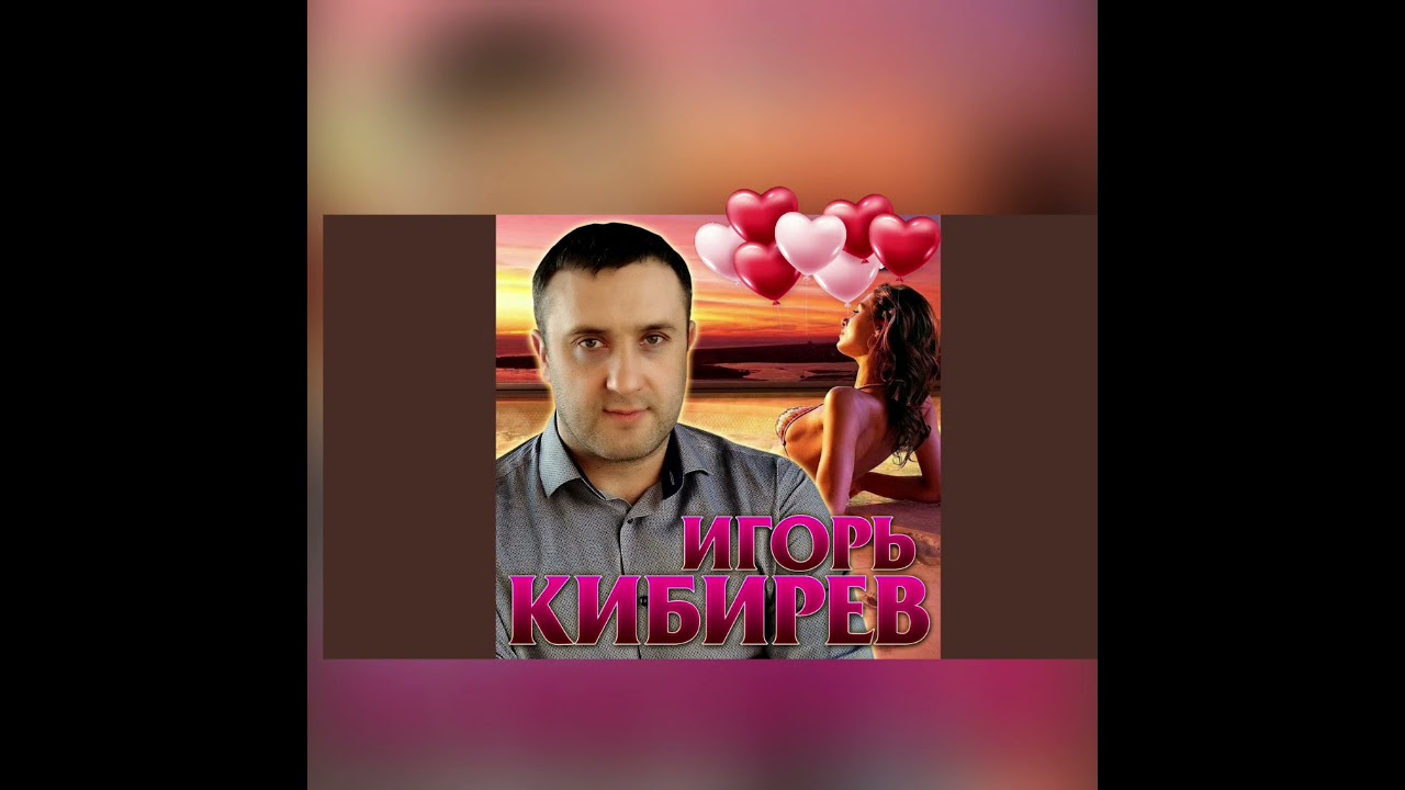 Песни игоря кибирева судьба