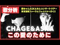 【歌分析】CHAGE and ASKAさん【この愛のために】CONCERT TOUR 02-03 THE LIVE.take