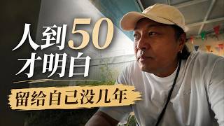 人到50才明白｜留给自己没几年 screenshot 3