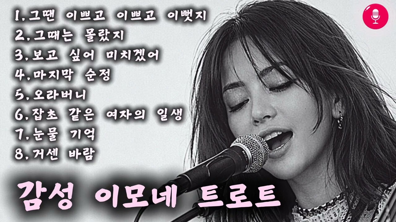 맛있는트로트/ 인기곡: 그땐 이쁘고 이쁘고 이뻣지 ❤️ #감성트로트 #감성발라드 #허스키보이스 #낭만트로트 #새벽감성노래 #7080노래 #슬픈트로트 #통기타 #포크송 #중년가요 