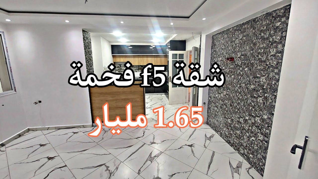تم بيع الشقة  👌❤️ f5 فخمة 💎 للبيع في قهوة شرقي الجزائر بسعر 1.65 مليار