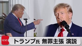 トランプ前大統領「選挙妨害で政治的迫害」　起訴内容全てに無罪主張（2023年6月14日）