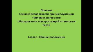 Глава 1.  Общие положения.