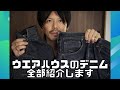 大戦モデルGジャン、デニムパンツ、ファースト、セカンド、ウエアハウスのデニム全部お見せします！