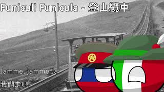 Funiculi Funicula - 登山纜車 (亞歷山德羅夫紅旗歌舞團演唱)