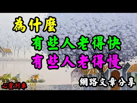 【心靈列車 】 為什麼有些人老得快，有些人老得慢：多數人對老的想像，就宛如進入另一個國度。進入老年之國後，每一年都更胖、動作更慢、體力更差；擔心更多病痛的折磨，脾氣愈來愈壞，個性愈來愈頑固等。