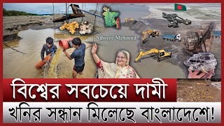 এবার নদীতে মিলল মহামূল্যবান সম্পদ | এই পদার্থ তুললেই ধনী বাংলাদেশ | Bangladesh mineral resources