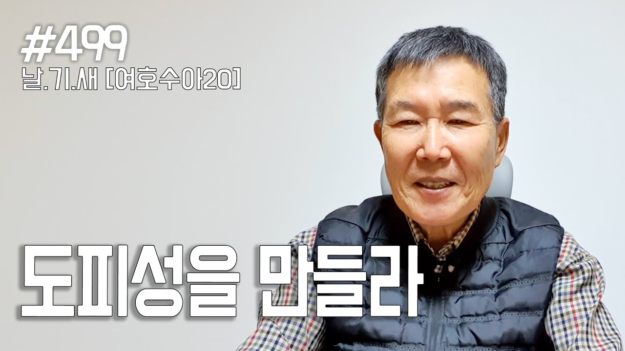 [날마다 기막힌 새벽 #499] 도피성을 만들라