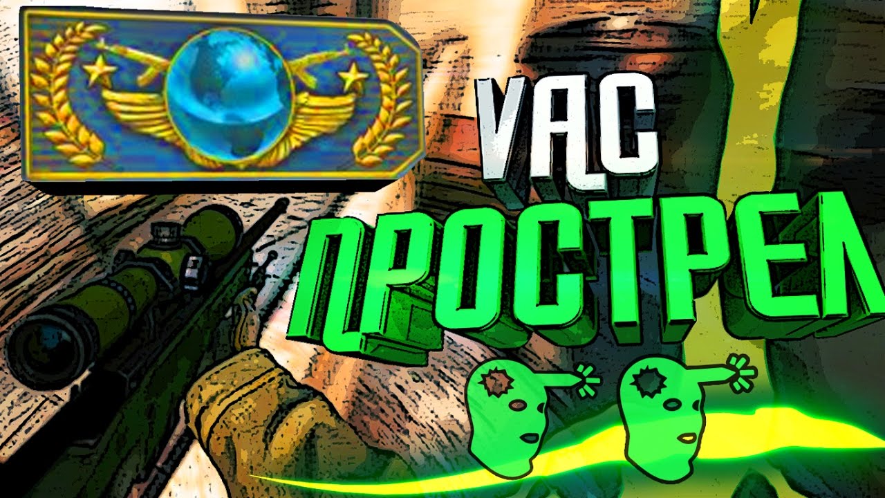 VAC ПРОСТРЕЛ С AWP (CS:GO МОНТАЖ) - YouTube