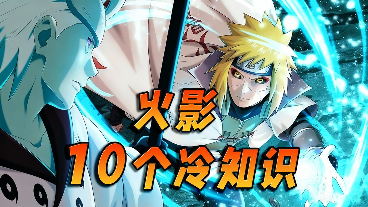 水门的仙人模式是后期补丁？一口气看完火影10个冷知识