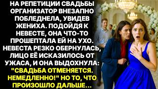 видео: Во время репетиции свадьбы организатор отвела невесту в сторону - Свадьбу нужно отменить немедленно… картинка: Во время репетиции свадьбы организатор отвела невесту в сторону - Свадьбу нужно отменить немедленно…