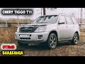 Chery Tiggo T11: КАК Я С ДУРУ КУПИЛ КИТАЙСКИЙ АВТО И ПОЧЕМУ ДО СИХ ПОР СЧИТАЮ ЕГО ЛУЧШЕЙ ПОКУПКОЙ