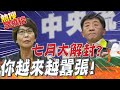 嘸配套還喊"7月大解封?!蔡壁如轟陳時中:你越來越囂張@中天電視 ｜熱搜發燒榜