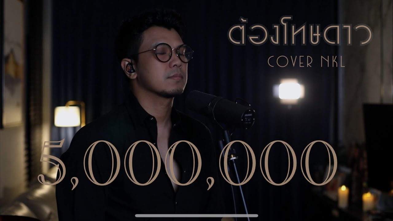 ต้องโทษดาว Bird :Cover Num Kala