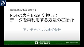 PDFの表をExcel変換してデータを再利用する方法のご紹介