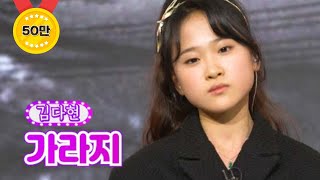 【클린버전】 김다현 - 가라지 ❤화요일은 밤이 좋아 10화❤ TV CHOSUN 220208 방송