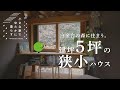 【狭小ルームツアー】土地面積は車２台分！世界の建築マニアも注目する白金台のコンパクトハウス 【公式】SUUMO（スーモ）
