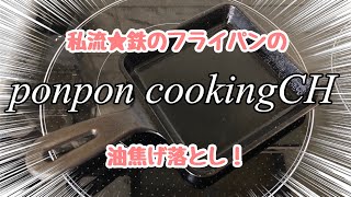 【鉄のフライパン】私流の油焦げ落とし