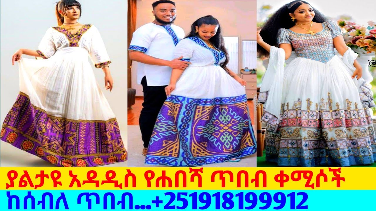 ያልታዩ የሐበሻ ጥበብ ቀሚሶች traditional dress price | habesha kemis