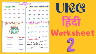 ukg hindi worksheet part 2 hindi worksheet worksheet for ukg class youtube