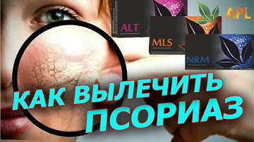 ► APL GO. ПОБЕДИТЬ ПСОРИАЗ ЗА 2 МЕСЯЦА! Отзывы о продукции компании APL! Результаты болезни Псориаз!
