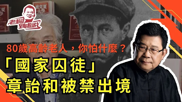 ［老楊到處說］「國家囚徒」章詒和被禁出境，八十歲高齡老人，你怕什麼？ 與蘇聯的「哲學船」及古拉格群島相比，「國家囚徒」越來越多，對偉大領袖形象的塑造不利，是否有人故意挖坑？！禁止出國｜政治控管 - 天天要聞