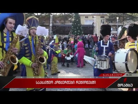 საახალწლო კონცერტები რეგიონებში