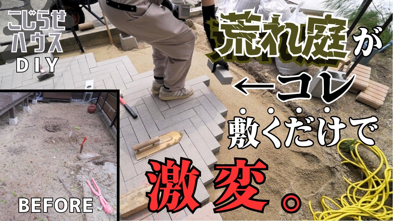 #34【インターロッキングDIY】荒れ庭激変！ど素人よ、タイルデッキはやめておけ！| アフレコNG集