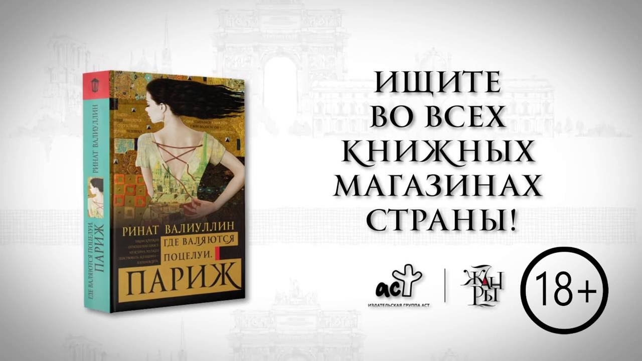 "Где валяются поцелуи. Париж" YouTube