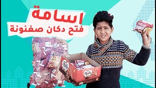 اسامة فتح دكان صغنونة