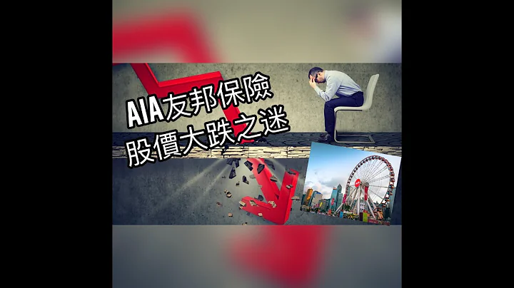 友邦保險股價大跌之迷. | 剖釋友邦2023年業績有什麼問題,又有什麼亮點? | 什麼是CSM 保險合同服務邊際? | CSM 有什麼重要性? #友邦保險 #AIA #保險合同服務邊際 #保險股 - 天天要聞