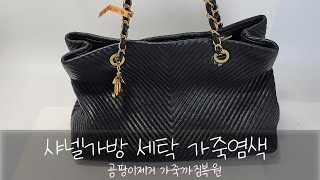 샤넬가방 곰팡이포자 외부가죽염색