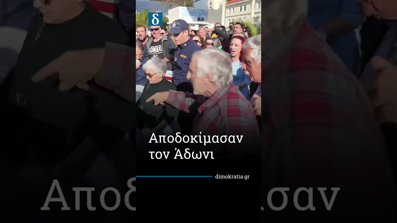 Αποδοκίμασαν τον Άδωνι στη Χίο: «Μας διαλύσατε το νοσοκομείο»