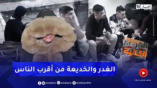 الفرصة الثانية: "كريدي بونكار" يُغرق عائلة بالمشاكل والسّجون