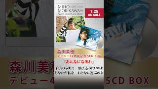 森川美穂 「おんなになあれ」ショート動画