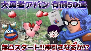 【ドラクエタクト】大勇者アバン 有償50連ガチャしますのサムネイル