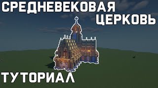 Средневековая церковь в Minecraft | Туториал
