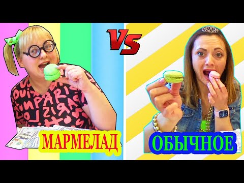 БЕДНАЯ vs БОГАТАЯ Настоящая Еда или МАРМЕЛАД Челлендж / Кто Выиграет ДЕНЬГИ