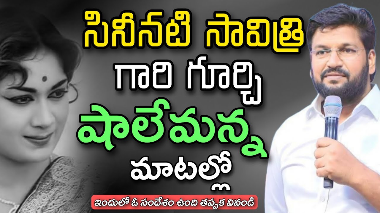 SHALEM RAJU ANNA SHORT MASSAGE | సినీనటి సావిత్రి గారి గూర్చి షాలేమురాజన్న మాటల్లో