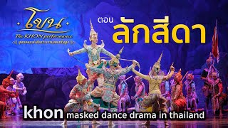 โขน [HD] ตอน พระรามตามกวาง-ลักสีดา พระราม-ธีรเดช กลิ่นจันทร์ Khon, masked dance drama in Thailand