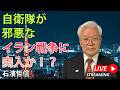 自衛隊が邪悪なイラン戦争に突入か!?(YouTube一般公開)
