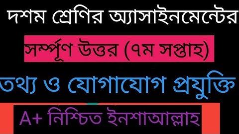 SSC 2022 Class 10 ICT Assignment 7th week ||Class 10 Ict Assignment Answer ||১০ম শ্রেণি আইসিটি