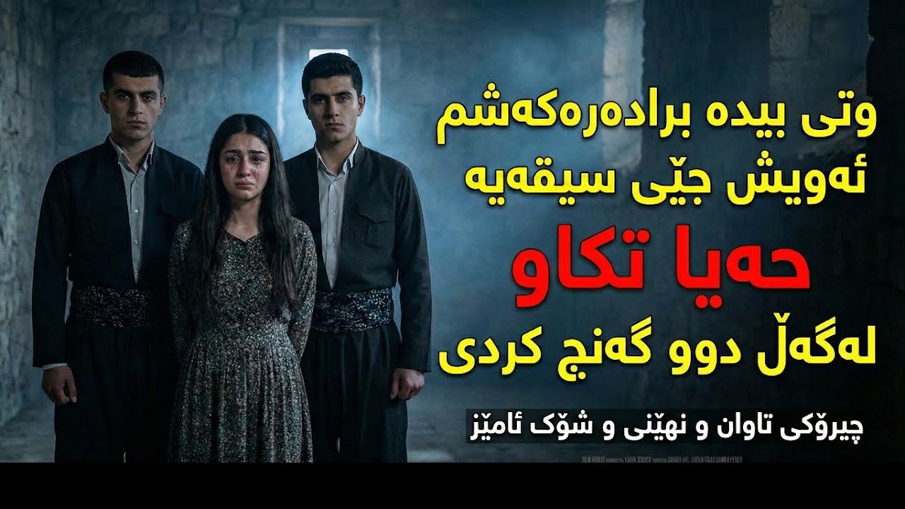 برادەری خۆی هێنا بۆ خۆشەویستەکەی بەهێزترین چیرۆکی کوردی پڕ کارەسات
