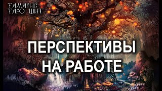 ПЕРСПЕКТИВЫ НА РАБОТЕ🌔🔥💯 ГАДАНИЕ РАСКЛАД ТАРО