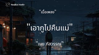 เอากูไปคืนแม่ - เนย ภัสวรรณ (เนื้อเพลง)