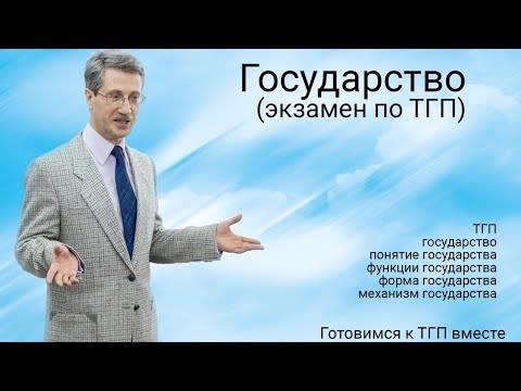 Государство (экзамен по ТГП)