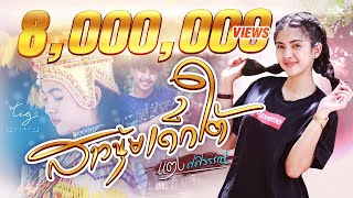 สาวนุ้ยเด็กใต้ -แตง ศศิวรรณ [OFFIAL MV ]