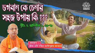 ভগবান কে চেনার সহজ উপায় কি???|Easy way to know da God CC Adi 1.68-70| HH Bhakti Dayita Adipursh Mah