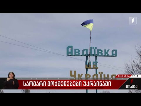 რუსეთის საოკუპაციო ძალების საომარი მოქმედებები უკრაინაში