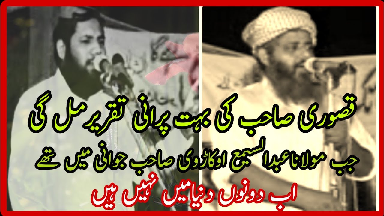 مولاناحافظ اقبال قصوریؒ ۔پرانی تقریر .ماشاءاللہ کمال بیان